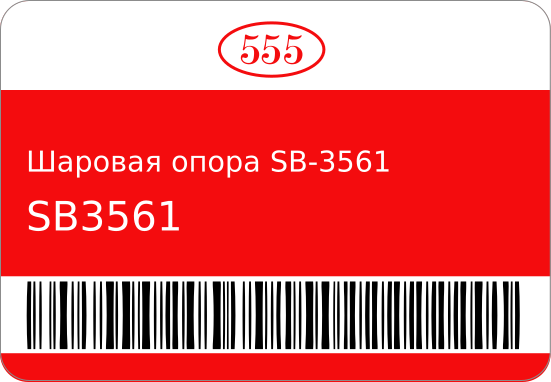 Шаровой шарнир подвески 555 SB3561